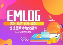 Emlog图片本地化插件V2.0优化升级版下载