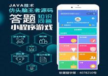 微信头脑王者答题app小程序源码下载