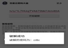 百度云密码破解大盗,安卓百度网盘提取码破解软件