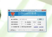 seo自动发布外链工具V3.0