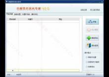 百度排名优化专家2.0破解版