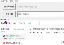 百度文库解析下载工具V3.2