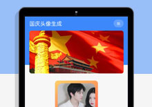 国庆头像生成程序iApp源码下载