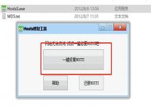 hosts一键修复还原工具下载