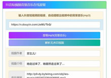 一键提取抖音BGM音乐PHP源码
