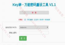 Key神 cms万能密码重设工具最新版本
