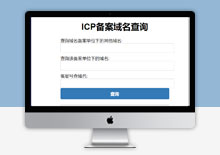 icp域名备案在线查询php源码下载