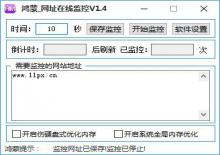 鸿蒙网站网址在线监控工具V1.4下载