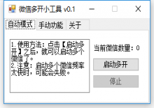 一键微信多开工具V0.1下载