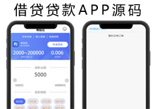 2020全新借贷贷款APP源码下载