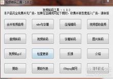 ffmpeg视频转码压缩合并多功能工具V1.0.2