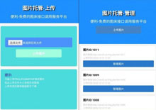 PHP图片托管图床源码