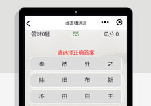 看成语猜诗词智力小游戏小程序源码