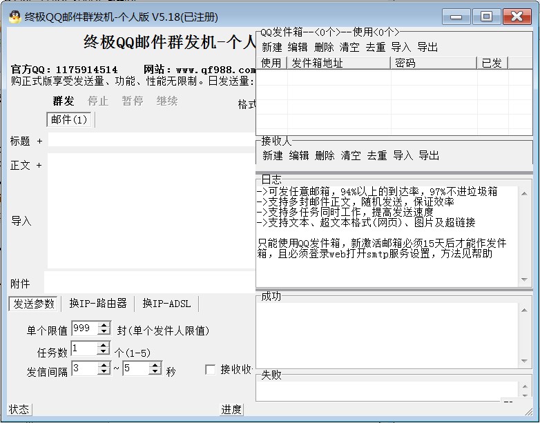 免费营销软件QQ邮件群发机5.18破解版