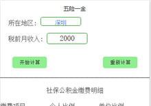 五险一金计算器小程序源码下载