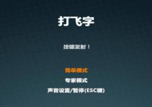 HTML5+JS打飞字练习打字小游戏游戏源码下载