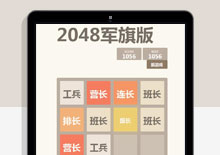 2048军旗版WEB小游戏源码下载