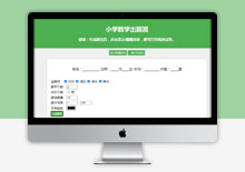 电脑端小学加减乘除算术题混合出题工具HTML