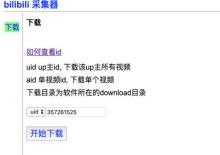 哔哩哔哩批量采集器(支持windows和mac) 下载