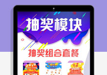 抽奖功能模块源码V2.4.3