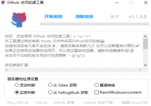 Github访问加速工具v1.1.4下载