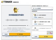 TTSMaker在线文字转语音工具下载