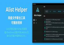 Alist Helper桌面界面的Alist管理工具