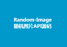 Random-Image随机图片API源码下载