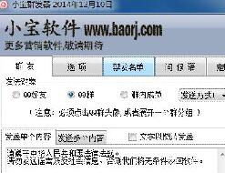 QQ小宝群发器破解版