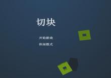 HTML5+canvas仿水果忍者切积木小游戏源码下载