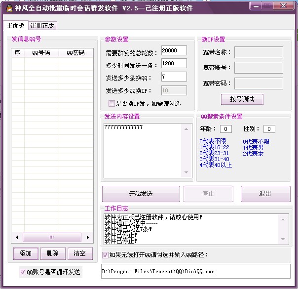 神风QQ临时会话群发软件多账号破解版下载