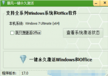 暴风win7一键永久激活工具V17下载