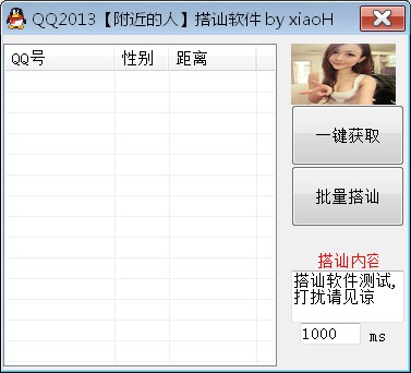 免费营销软件QQ附近人批量搭讪引流下载
