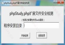 phpstudy安全自检修复程序