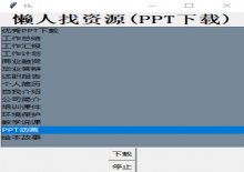 懒人找资源PPT下载器