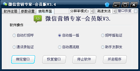 微信营销专家会员版 3.4破解版下载