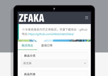 基于yaf+layui开发ZFAKA发卡系统源码下载下载