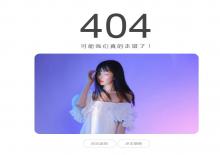 自适应分享一款随机美女照片的养眼404模板下载