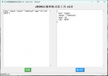 Json压缩和格式化工具,附Python源码