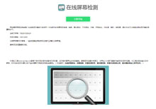 自适应html在线检测屏幕坏点工具源码下载