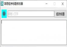 简易程序标题修改器,加壳软件照样改下载