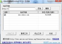 优友外链精灵(UUlink)外链自动分享工具V1.3