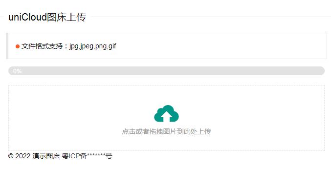 基于uniCloud开发的免费云存储图床源码下载