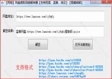 吾爱破解分享的一款万能网盘提取密码破解器