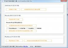 NodeJS+java+Python开发环境一键配置工具下载