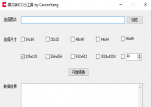 图片转ICO小图标小工具下载