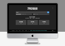 2k短链接网址php源码下载