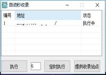 网站自动秒收录实时置顶工具V1.0下载