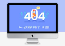 电脑端卡通扁平404网页模板下载