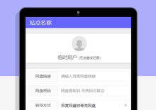 百度网盘在线转存夸克网盘工具php源码